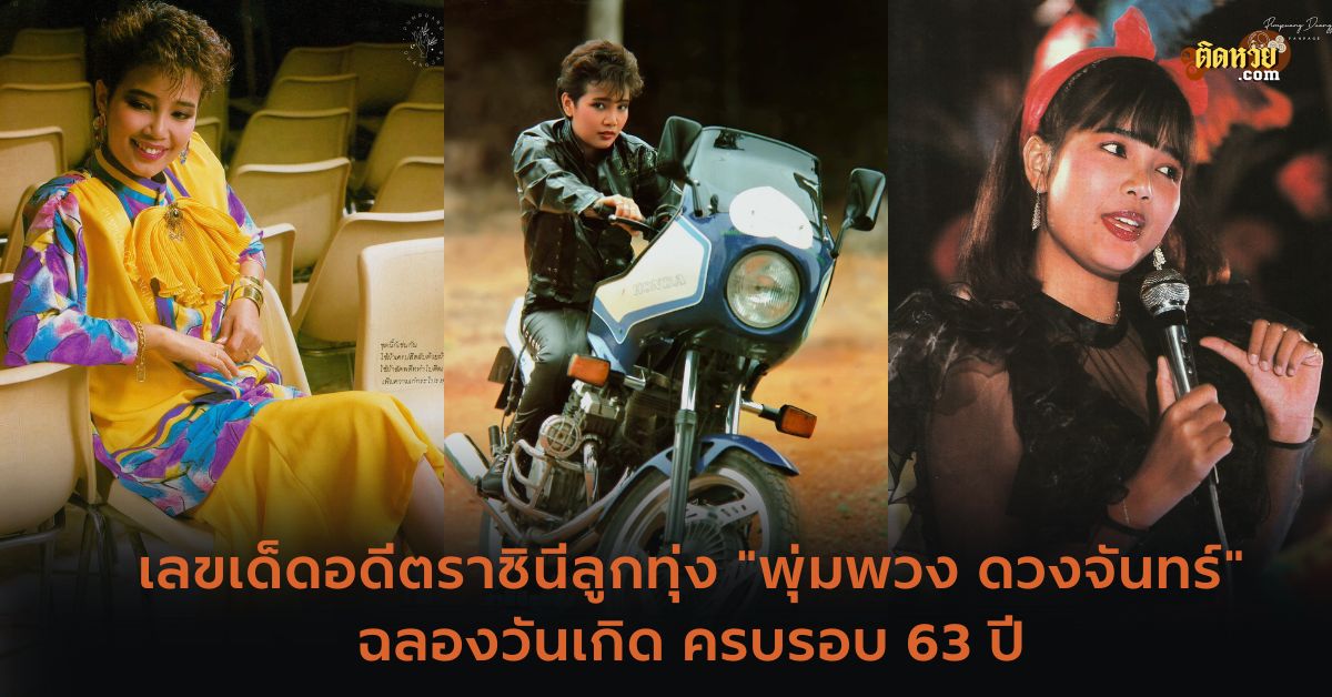 ส่องเลขเด็ดวันเกิด ‘พุ่มพวง’ ลุ้นรวย 16 ส.ค. 67