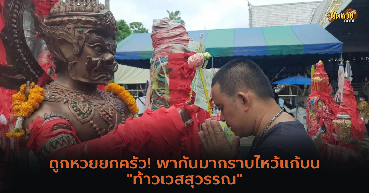 ถูกหวยยกครัว! พากันมากราบไหว้แก้บน “ท้าวเวสสุวรรณ”
