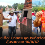 ส่องเลขเด็ดขันน้ำมนต์ “พิธีอัญเชิญแม่ตะเคียน”