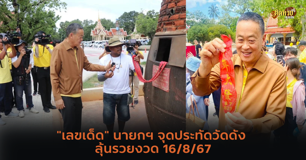 “เลขเด็ด” นายกฯ จุดประทัดวัดดัง ลุ้นรวยงวด 16/8/67