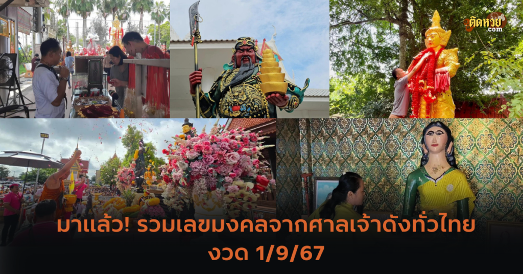 มาแล้ว! รวมเลขมงคลจากศาลเจ้าดังทั่วไทย งวด 1/9/67