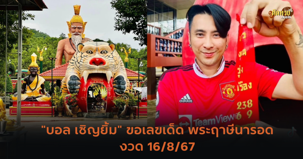 “บอล เชิญยิ้ม” ขอเลขเด็ด พระฤาษีนารอด งวด 16/8/67