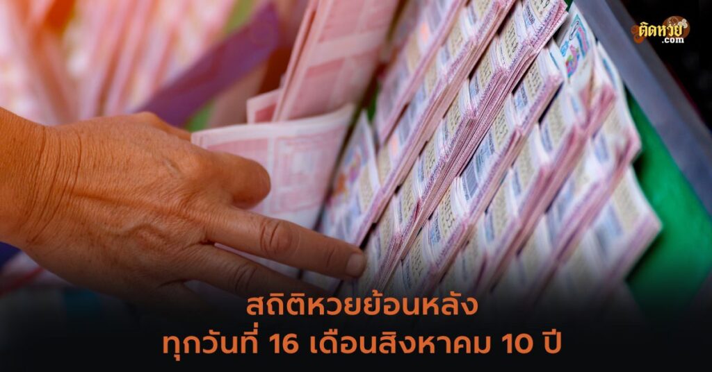 สถิติหวยย้อนหลังในเดือนสิงหาคม 10 ปี