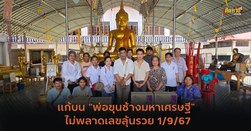 แก้บน “พ่อขุนช้างมหาเศรษฐี” ไม่พลาดเลขลุ้นรวย 1/9/67