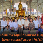 มาแล้ว! รวมเลขมงคลจากศาลเจ้าดังทั่วไทย งวด 1/9/67