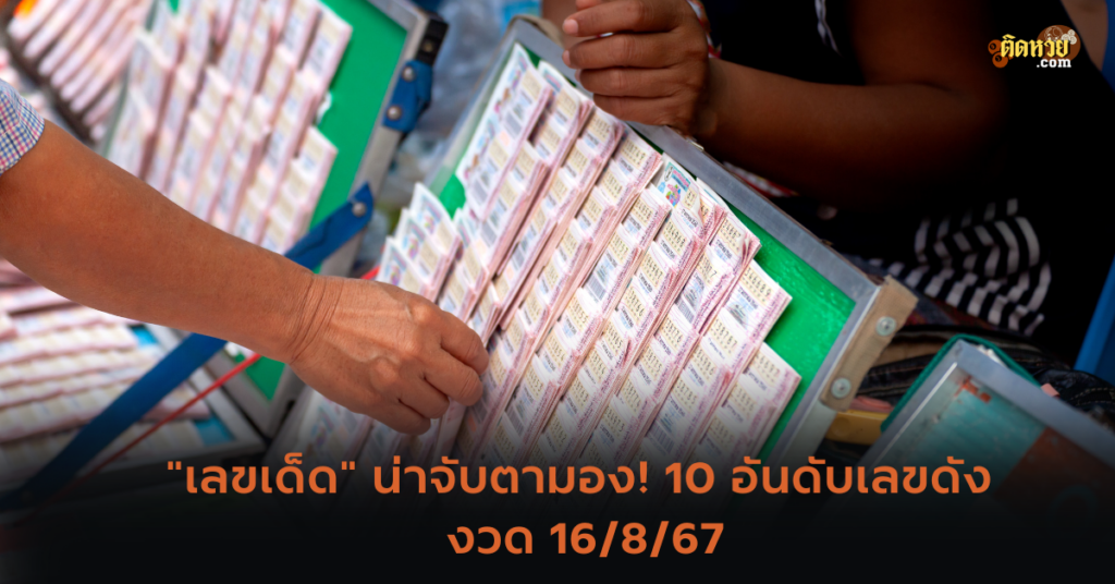 “เลขเด็ด” น่าจับตามอง! 10 อันดับเลขดัง งวด 16/8/67