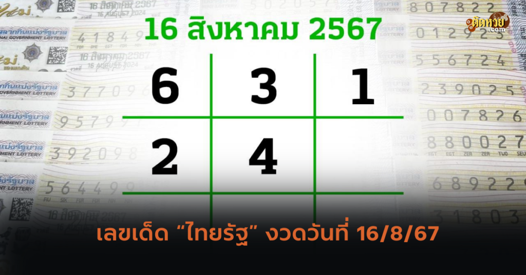 เลขเด็ด “ไทยรัฐ” งวดวันที่ 16/8/67