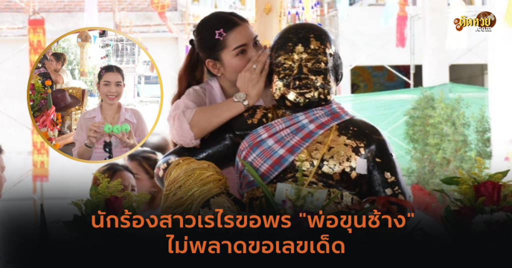 นักร้องสาวเรไรขอพร “พ่อขุนช้าง” ไม่พลาดขอเลขเด็ด