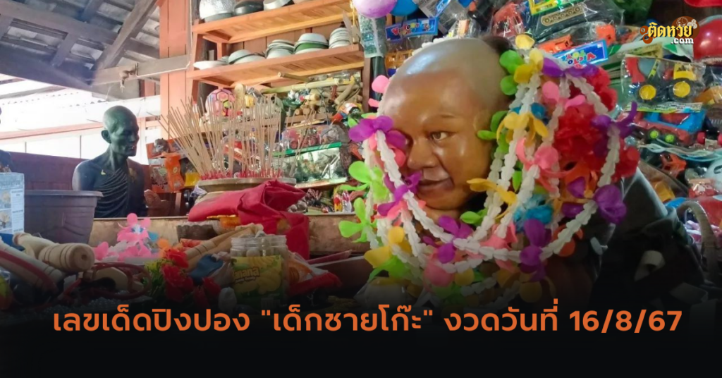 เลขเด็ดปิงปอง “เด็กชายโก๊ะ” งวดวันที่ 16/8/67