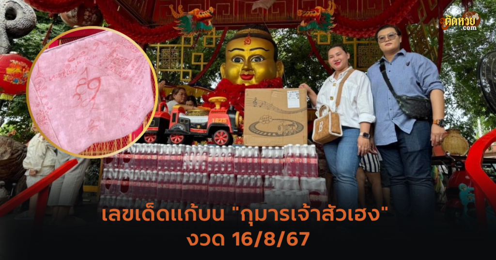 เลขเด็ดแก้บน “กุมารเจ้าสัวเฮง” งวด 16/8/67