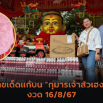 นักร้องสาวเรไรขอพร “พ่อขุนช้าง” ไม่พลาดขอเลขเด็ด