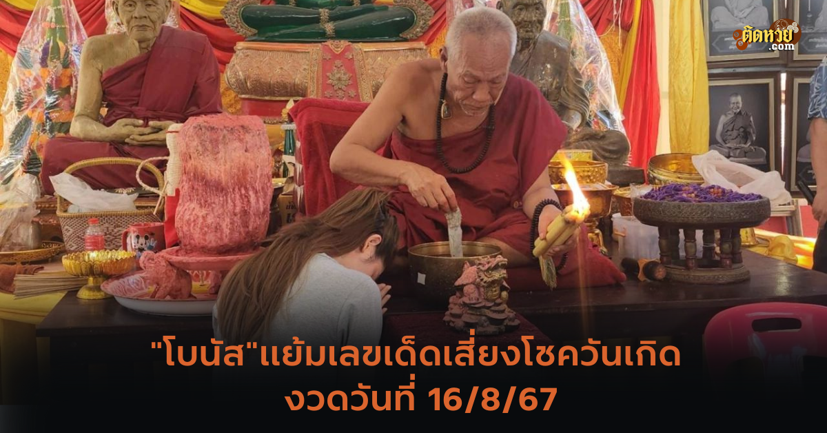 “โบนัส”แย้มเลขเด็ดเสี่ยงโชควันเกิด งวดวันที่ 16/8/67