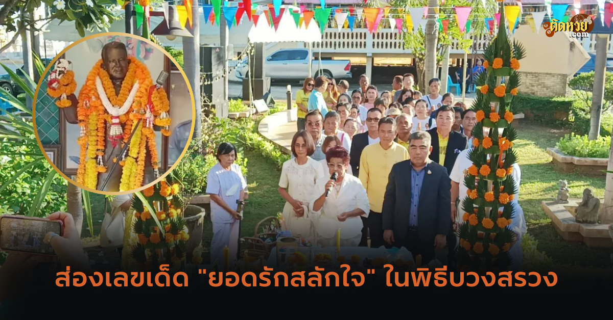 ส่องเลขเด็ด “ยอดรักสลักใจ” ในพิธีบวงสรวง