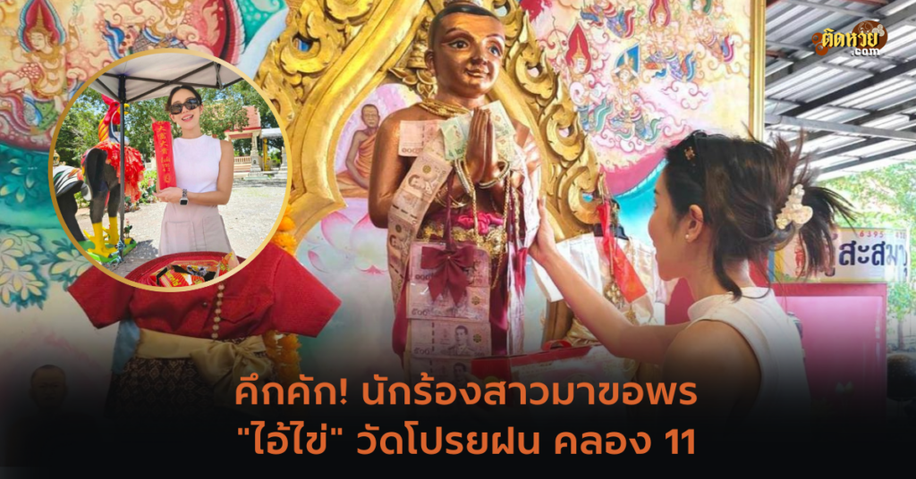 คึกคัก! นักร้องสาวมาขอพร “ไอ้ไข่” วัดโปรยฝน คลอง 11
