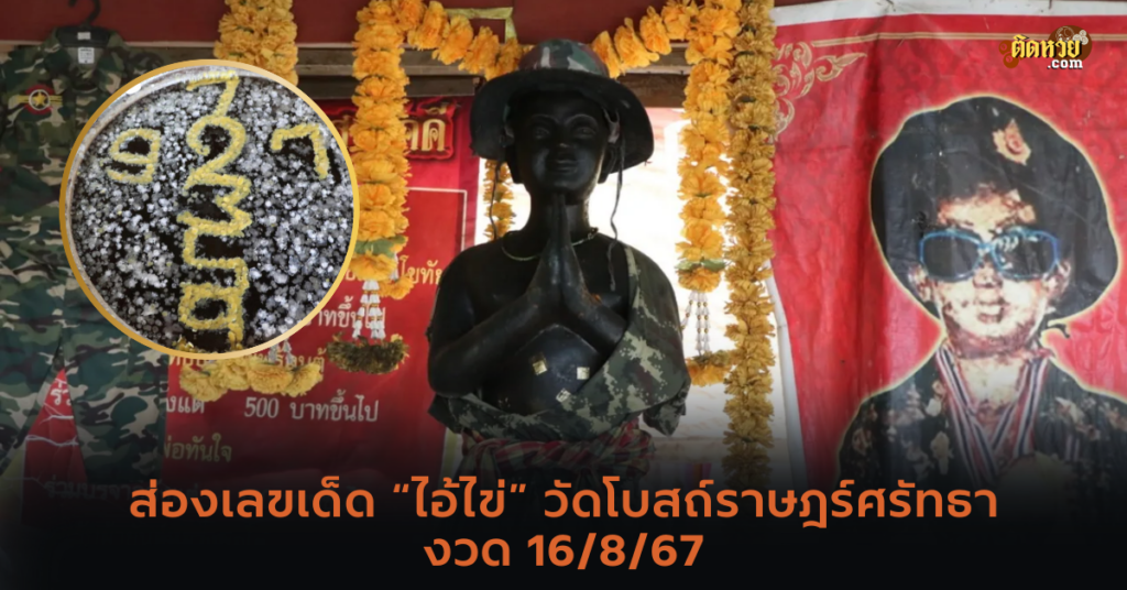 ส่องเลขเด็ด “ไอ้ไข่” วัดโบสถ์ราษฎร์ศรัทธา