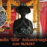 ส่องเลขเด็ด “ยอดรักสลักใจ” ในพิธีบวงสรวง