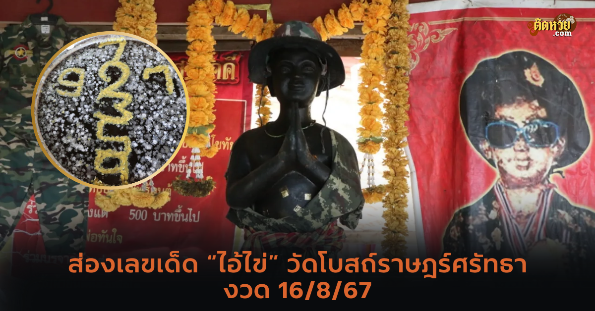 ส่องเลขเด็ด “ไอ้ไข่” วัดโบสถ์ราษฎร์ศรัทธา