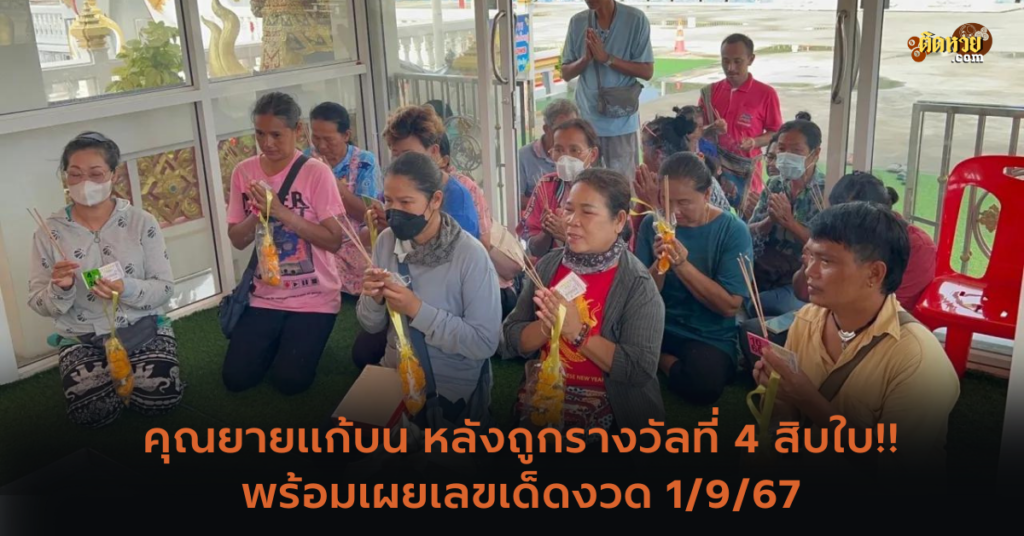 สุดเฮง! คุณยายวัย 50 ปี ถูกรางวัลที่ 4 ถึง 10 ใบ!!