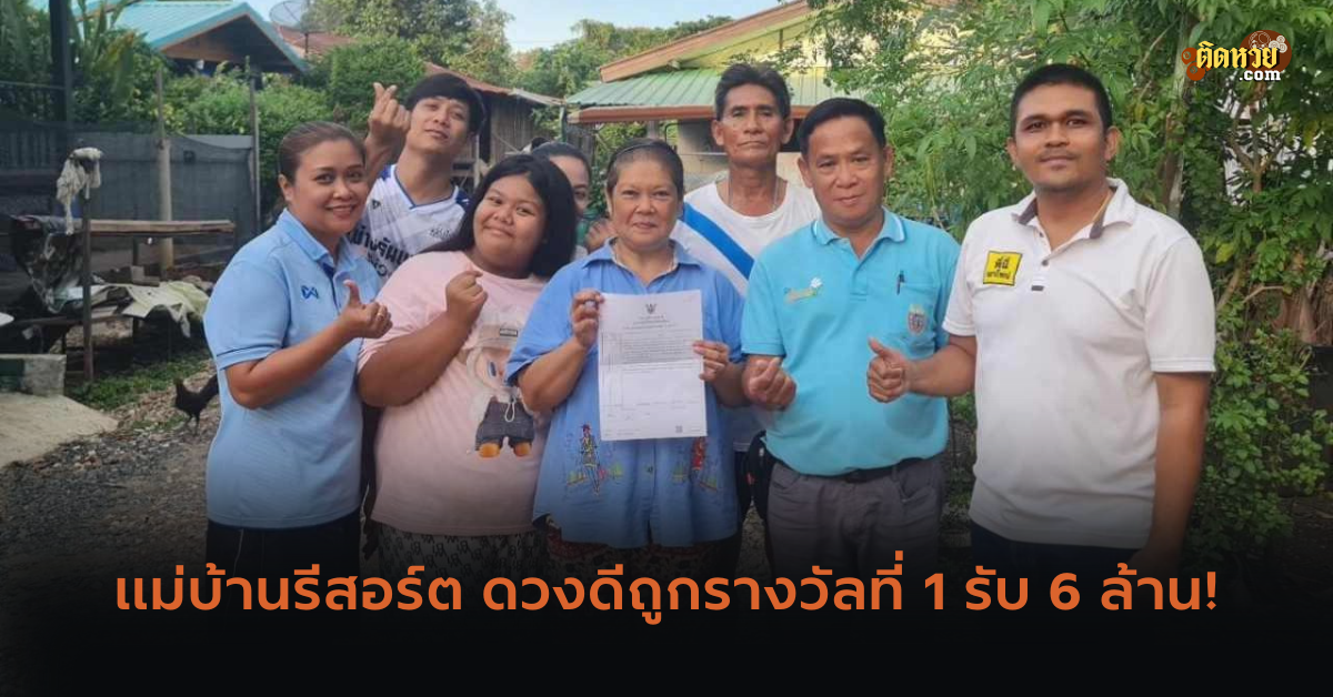 แม่บ้านรีสอร์ต ดวงดีถูกรางวัลที่ 1 รับ 6 ล้าน!