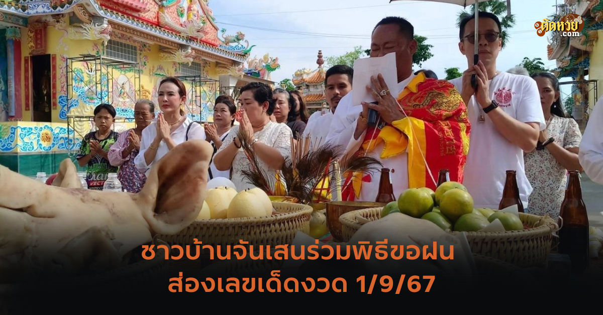 ชาวบ้านจันเสนร่วมพิธีขอฝน ส่องเลขเด็ดงวด 1/9/67