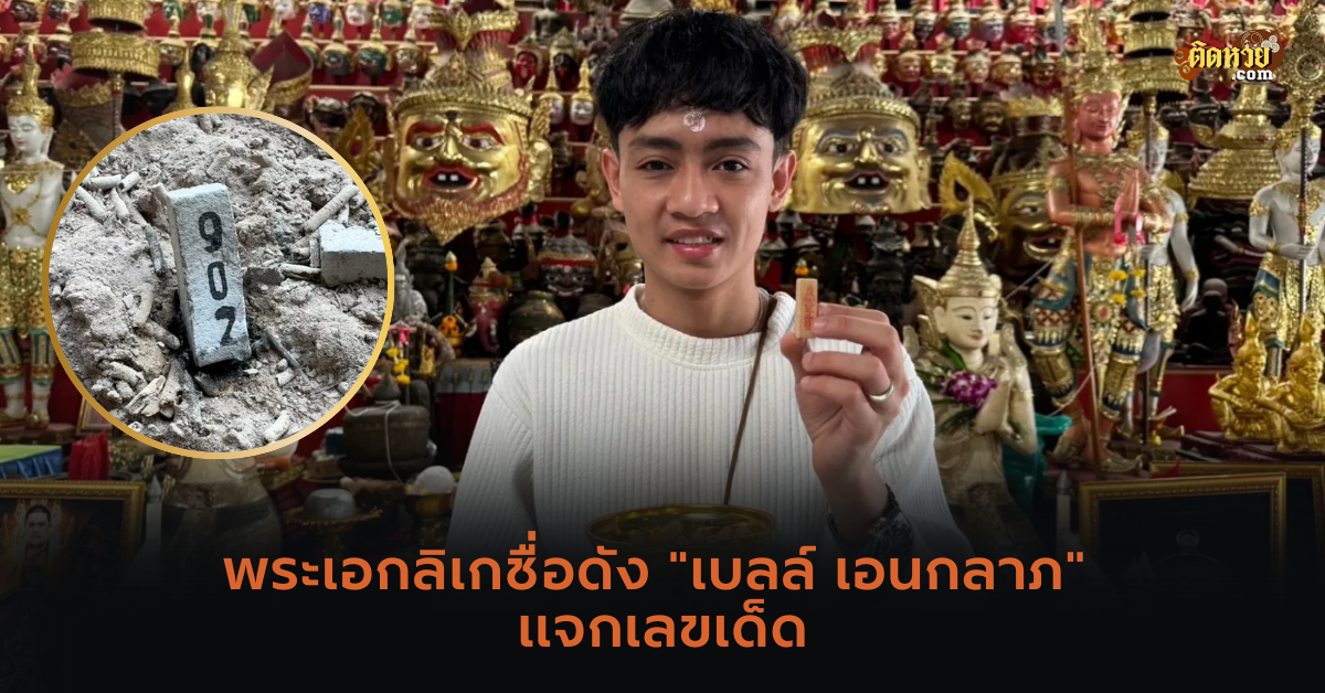 พระเอกลิเกชื่อดัง “เบลล์ เอนกลาภ” แจกเลขเด็ด