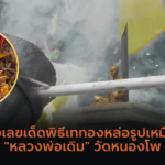 ไปมูข้ามน้ำข้ามทะเล วัดแชกงหมิว