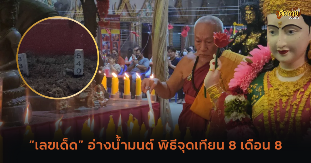 “เลขเด็ด” อ่างน้ำมนต์ พิธีจุดเทียน 8 เดือน 8