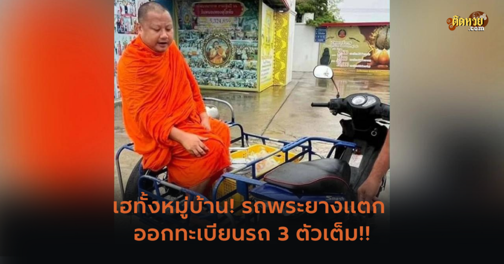 เฮทั้งหมู่บ้าน! รถพระยางแตก ออกทะเบียนรถ 3 ตัวเต็ม!!