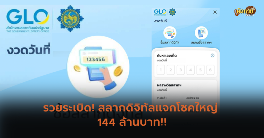 รวยระเบิด! สลากดิจิทัลแจกโชคใหญ่ 144 ล้านบาท!!