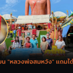 พระเอกลิเกชื่อดัง “เบลล์ เอนกลาภ” แจกเลขเด็ด