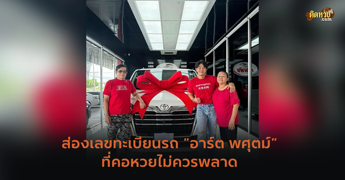 ส่องเลขทะเบียนรถ “อาร์ต พศุตม์”ที่คอหวยไม่ควรพลาด