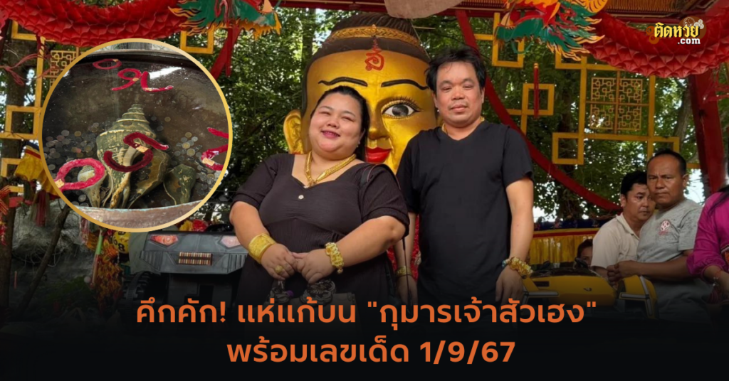 แห่แก้บน “กุมารเจ้าสัวเฮง” พร้อมเลขเด็ด 1/9/67