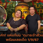 เลขเด็ด “นายกฯ อุ๊งอิ๊งค์” ระวังเลขเบิ้ลมาแรง!