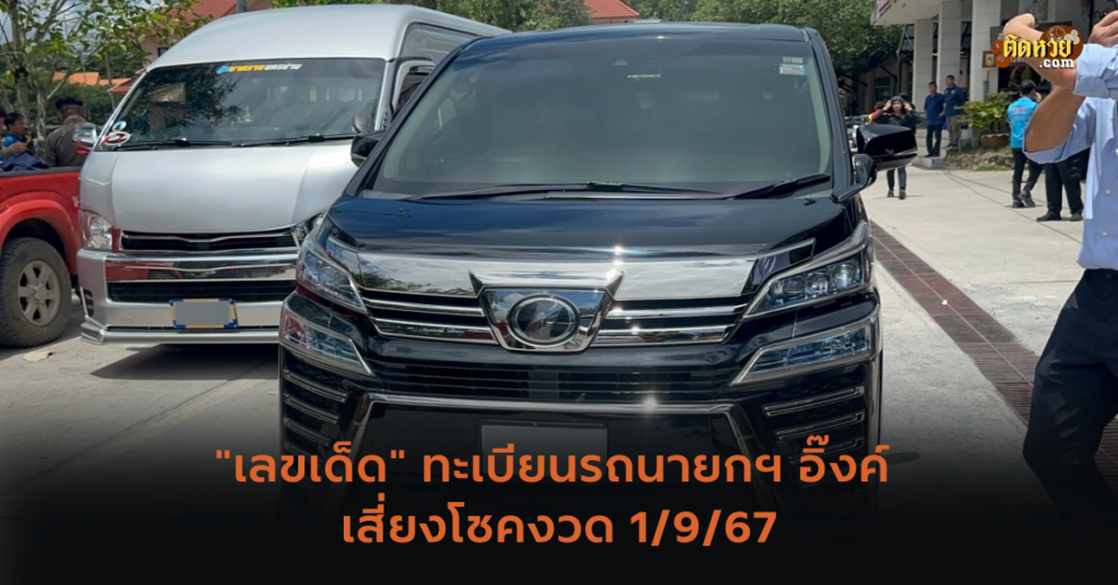 “เลขเด็ด” ทะเบียนรถนายกฯ อิ๊งค์ เสี่ยงโชคงวด 1/9/67