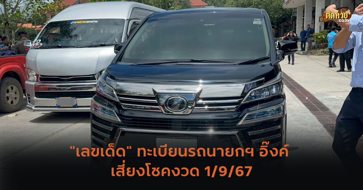“เลขเด็ด” ทะเบียนรถนายกฯ อิ๊งค์ เสี่ยงโชคงวด 1/9/67