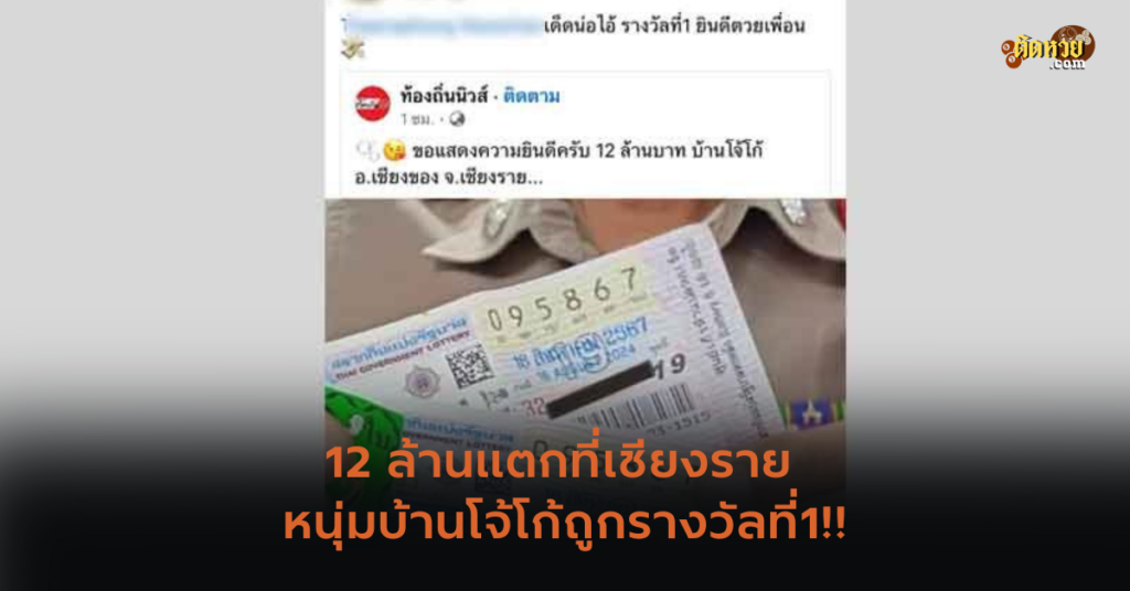 12 ล้านแตกที่เชียงราย หนุ่มบ้านโจ้โก้ถูกรางวัลที่1!!