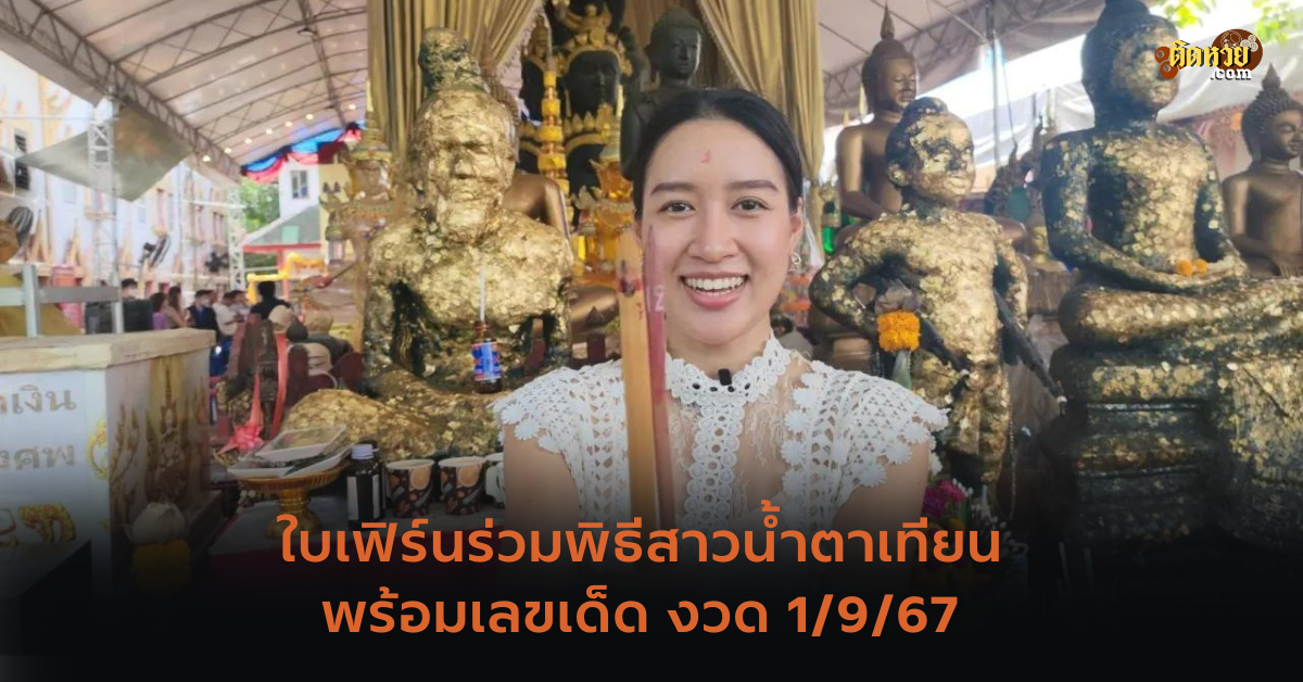ใบเฟิร์นร่วมพิธีสาวน้ำตาเทียนพร้อมเลขเด็ด งวด 1/9/67