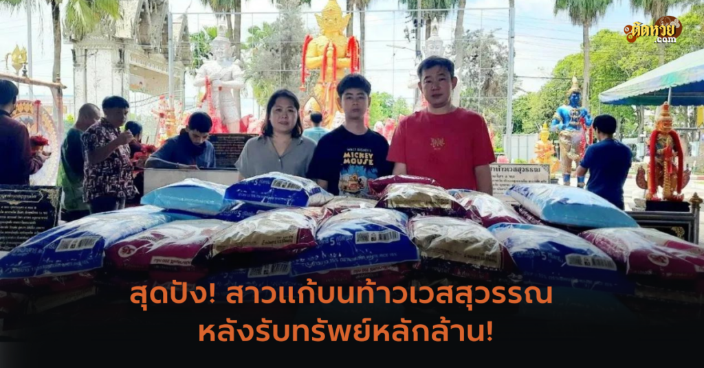 สุดปัง! สาวแก้บนท้าวเวสสุวรรณ หลังรับทรัพย์หลักล้าน!