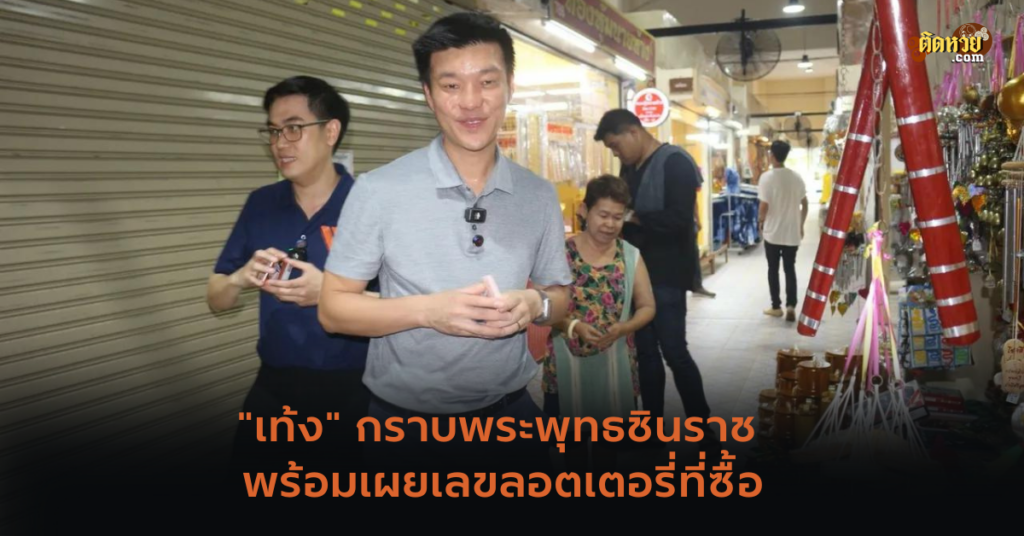 “เท้ง” กราบพระพุทธชินราช พร้อมเผยเลขลอตเตอรี่ที่ซื้อ