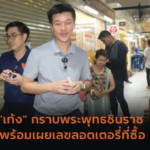 ส่องเลขทะเบียนรถ “อาร์ต พศุตม์”ที่คอหวยไม่ควรพลาด