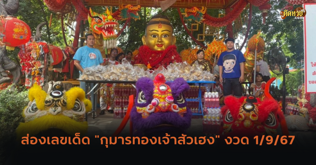 ส่องเลขเด็ด “กุมารทองเจ้าสัวเฮง” งวด 1/9/67