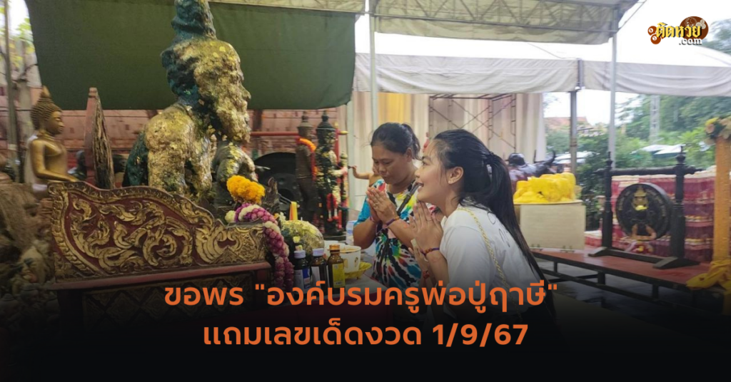 ขอพร “องค์บรมครูพ่อปู่ฤาษี” แถมเลขเด็ดงวด 1/9/67