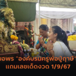 ส่องเลขเด็ด “กุมารทองเจ้าสัวเฮง” งวด 1/9/67