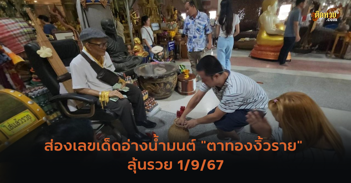 ส่องเลขเด็ดอ่างน้ำมนต์ “ตาทองงิ้วราย” ลุ้นรวย 1/9/67