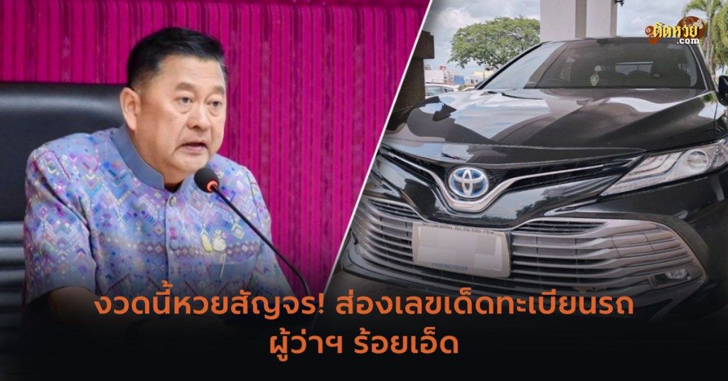 งวดนี้หวยสัญจร! ส่องเลขเด็ดทะเบียนรถผู้ว่าฯ ร้อยเอ็ด