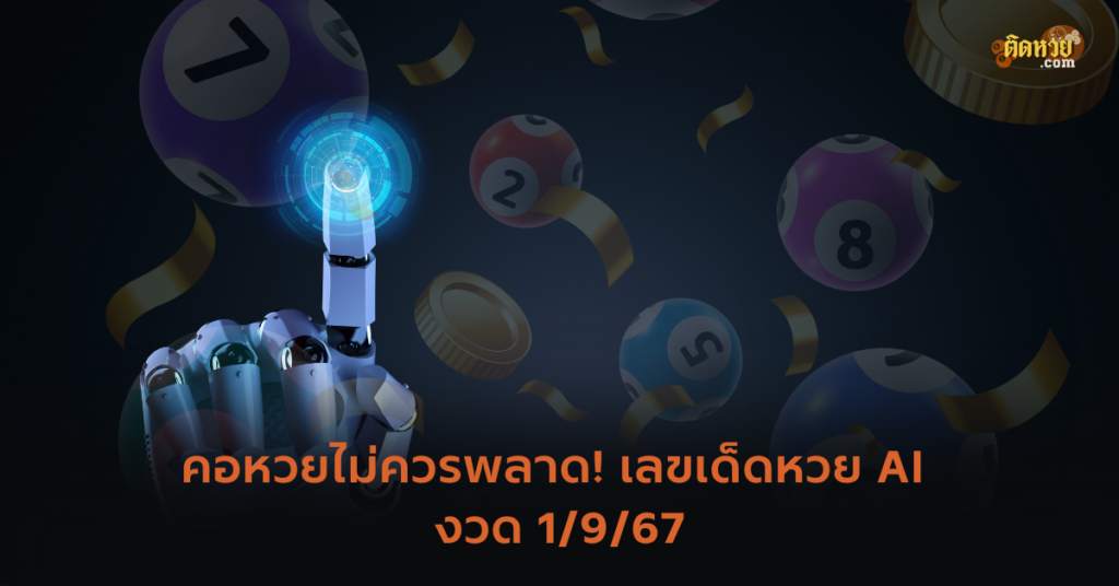 คอหวยไม่ควรพลาด! เลขเด็ดหวย AI งวด 1/9/67