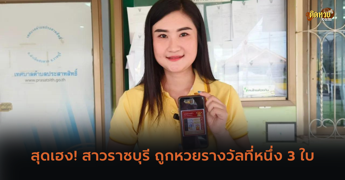 สาวราชบุรีสุดเฮง! ถูกรางวัลที่หนึ่ง 3 ใบ รับ 12 ล้าน