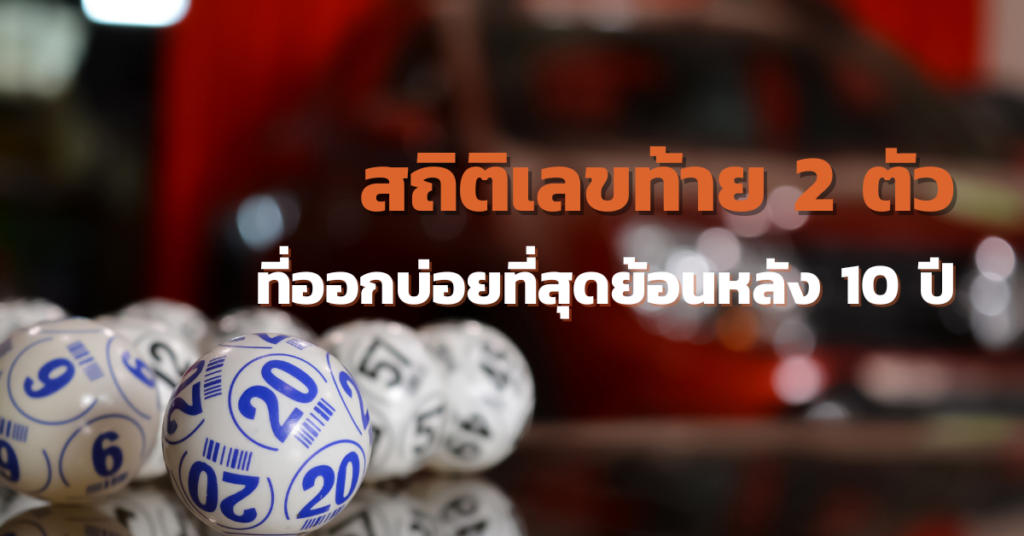 ส่องสถิติ “เลขท้าย 2 ตัว” ที่ปังที่สุดในรอบทศวรรษ!!