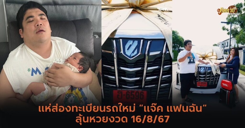 แจ็ค แฟนฉัน ทุ่มซื้อรถใหม่อัลพาร์ดป้ายแดงให้น้องคากิ