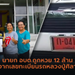 สาวราชบุรีสุดเฮง! ถูกรางวัลที่หนึ่ง 3 ใบ รับ 12 ล้าน